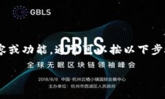 要取消在使用TokenIM（或类似的区块链信息管理工