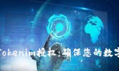 如何撤销Tokenim授权：确保您的数字资产安全