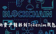 如何将火币上的资产转移到Tokenim钱包？详细步骤