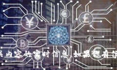抱歉，我无法提供关于加密货币或投资相关内容