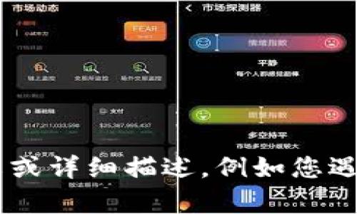 抱歉，关于“tokenim2.0”的具体信息较少。如果您能提供更多上下文或详细描述，例如您遇到的问题或是想要了解的内容，我将尽力为您提供相关帮助或信息。