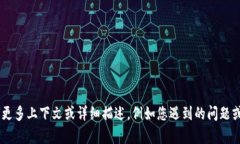 抱歉，关于“tokenim2.0”的具体信息较少。如果您