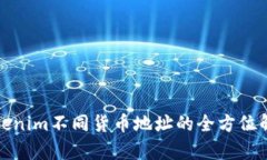 Tokenim不同货币地址的全方位解析