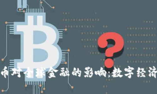 央行数字货币对全球金融的影响：数字经济的未来之路