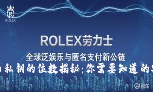 数字货币私钥的位数揭秘：你需要知道的安全常识