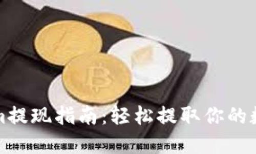 Tokenim提现指南：轻松提取你的数字资产