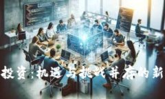 数字货币投资：机遇与挑