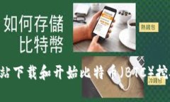 如何从官方网站下载和开始比特币（BTC）挖矿：