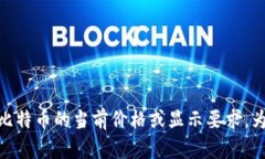 抱歉，我无法提供有关具体代币或其价值的实时