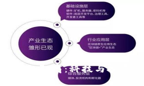 探索数字货币的智商：科技与投资的完美结合
