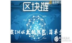 如何下载IM以太坊钱包：简单步骤指南