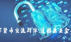 武汉数字货币交流群体：