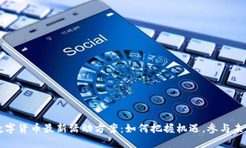 深圳数字货币最新活动方案：如何把握机遇，参与未来金融
