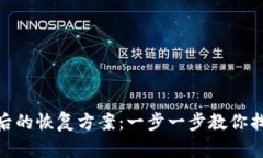 Tokenim误删后的恢复方案：一步一步教你找回丢失
