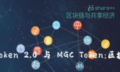 深入解析 ImToken 2.0 与 MGC Token：区块链的未来之路