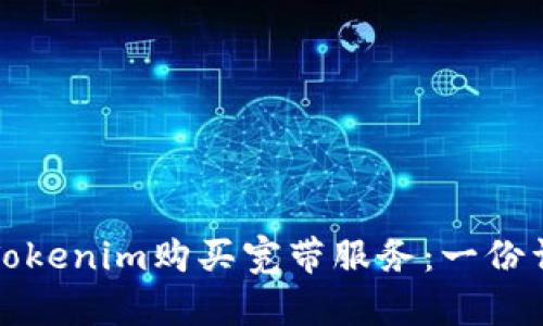 如何使用Tokenim购买宽带服务：一份详尽的指南