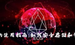 冷钱包与热钱包的使用指南：如何安全存储和管