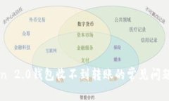 解决imToken 2.0钱包收不到转账的常见问题与解决方
