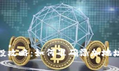 Tokenim空投攻略：如何准确添加地址获取免费币