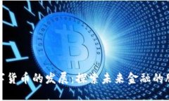 欧洲数字货币的发展：探