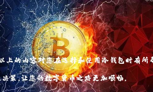    im冷钱包使用指南：安全存储您的数字资产  / 

 guanjianci  冷钱包, 数字资产, 加密货币, 安全存储  /guanjianci 

1. 什么是冷钱包？
冷钱包，顾名思义，是一种不连接互联网的数字资产存储方式。它被认为是保障加密货币安全的最佳方案之一。在数字货币交易中，安全性一直是用户最为关注的问题。“一日之计在于晨”，选择一个安全的存储方式无疑是所有数字资产投资者的首要任务。与热钱包不同，冷钱包可以有效防止黑客攻击和网络钓鱼等风险。

2. 冷钱包的种类
冷钱包主要有硬件钱包和纸钱包两种形式。硬件钱包是专门设计用于安全存储加密货币的设备，例如Trezor和Ledger。纸钱包是将公钥和私钥打印在纸上，有时候也会手动记录在其他非电子设备上。这两者各有优缺点。

3. 如何选择合适的冷钱包？
选择冷钱包时，有几个关键要素需要考虑：安全性、兼容性、易用性和价格。您可能会问：“便宜无好货”？确实，虽然价格是一个重要因素，但最重要的还是冷钱包能否为您的数字资产提供充足的保护。

4. 冷钱包的使用步骤
使用冷钱包存储数字资产的过程并不复杂，但仔细遵循步骤非常重要，以确保资金的安全。以下是采用硬件钱包的基本步骤：

h4步骤一：选择并购买硬件钱包/h4
确保从正品渠道购买冷钱包，以避免假冒产品。多了解一下用户评论和反馈，选择可靠的品牌。

h4步骤二：下载官方应用/h4
为您的硬件钱包下载官方应用程序并进行安装。官方应用通常支持多种加密货币，并提供友好的用户界面。

h4步骤三：初始设置和备份/h4
打开硬件钱包并按照说明进行设置。记住生成的恢复助记词，并把它记录下来，切勿在线保存。可以说“宁可千日不相见，不可一日不相思”，这就是对您数字资产的重视。

h4步骤四：转入数字资产/h4
在应用程序中找到“接收”选项，生成接收地址。然后，在你的热钱包或者交易所将数字资产转入这个地址。确认无误后点击发送，等待转账确认。

h4步骤五：断开与网络的连接/h4
完成转账后，务必将硬件钱包保持离线状态。防止网络攻击是保护您资产的关键一步。

5. 冷钱包的安全性
假如说“千里之行，始于足下”，那么冷钱包的使用也是一个细节决定成败的过程。通常冷钱包能提供较高的安全性，因为它不与网络直接连接。但是“眼见为实”，定期检查和更新固件也是必要的。确保您的冷钱包始终运行在最新版本，这样可以抵御潜在的安全漏洞。

6. 纸钱包的使用方法
纸钱包相较于硬件钱包使用起来要简单得多。你只需访问一个如walletgenerator.net等网站，生成您的公钥和私钥，然后将其打印出来。请务必选择一个无网络连接的环境进行操作，以免信息被窃取。

7. 储存纸钱包的注意事项
纸钱包打印后要妥善保存，如同“家财万贯，难保一夜”。理想情况是，将纸钱包放在一个安全的地方，比如保险箱中，避免它被水、火等自然灾害损毁。

8. 常见问题解答
h4问：冷钱包的私钥丢失怎么办？/h4
一旦丢失私钥，您将无法访问存储在冷钱包中的资产。因此，根据“居安思危”的理念，务必在安全的地方妥善备份私钥。

h4问：在冷钱包和热钱包之间转账安全吗？/h4
虽然热钱包相对便捷，但其安全性不及冷钱包。对于较大额的转账，建议先转移到冷钱包中，以降低风险。

9. 结论
冷钱包作为存储数字资产的理想选择，能够有效抵御大多数网络攻击。在加密货币的领域，“未雨绸缪”是保障资产安全的绝佳策略。希望以上的内容对您在选择和使用冷钱包时有所帮助，践行“常回家看看”的传统，定期检查和更新冷钱包，确保您的数字资产安全无忧。

通过本文，我们深入探讨了冷钱包的使用方式、安全性以及在不同情况下的选择，希望能够为您提供有价值的信息与指导。健康投资、理性决策，让您的数字货币之路更加顺畅。