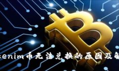 探究Tokenim币无法兑换的原