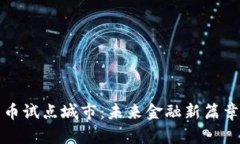 数字货币试点城市：未来
