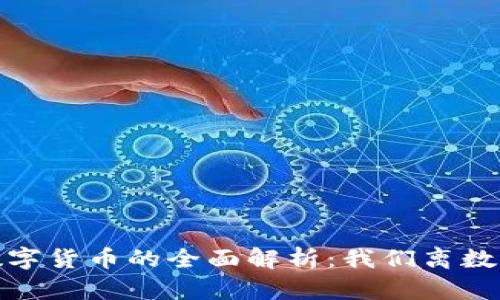 2023年央行数字货币的全面解析：我们离数字经济有多近？