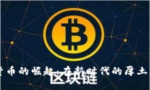 四川数字货币的崛起：在新时代的厚土上播种希望