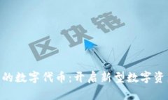 Tokenim 2.0上的数字代币：开