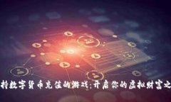 支持数字货币充值的游戏