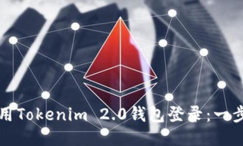 如何使用Tokenim 2.0钱包登录：一步步指南