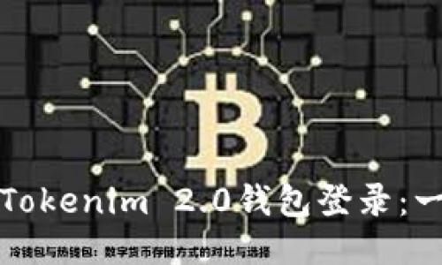 如何使用Tokenim 2.0钱包登录：一步步指南
