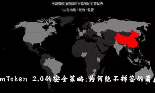 解析ImToken 2.0的安全策略：为何绝不掉签的背后逻辑