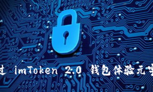如何通过 imToken 2.0 钱包体验元宇宙游戏