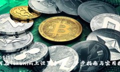 jiaotishi如何在Tokenim上设置