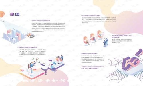 未来已来：数字货币如何推动智慧城市的建设与发展