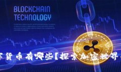 真正的数字货币有哪些？