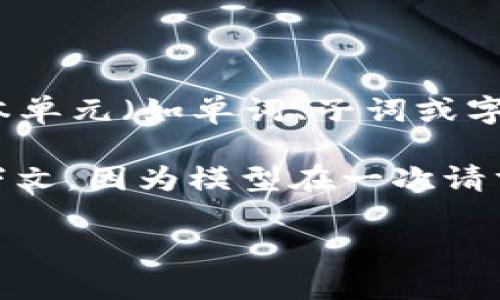 您提到的“token长度”通常与自然语言处理和机器学习相关。在这类模型中，“token”指的是模型将文本分解为基本单元（如单词、子词或字符）的方式。不同的模型和框架可能对token的定义有所不同，但一般来说，每个token都代表一个特定的语义单位。

在使用AI生成文本时，输入和输出的token长度会影响处理能力和上下文理解。例如，长文本可能会导致须牺牲上下文，因为模型在一次请求中只能处理有限数量的token。在一些平台或API中，这个长度通常会在几百到几千个token之间。

如果您需要具体的token长度信息或更多关于某个特定模型的详细技术说明，请告诉我。我将竭诚为您解答！