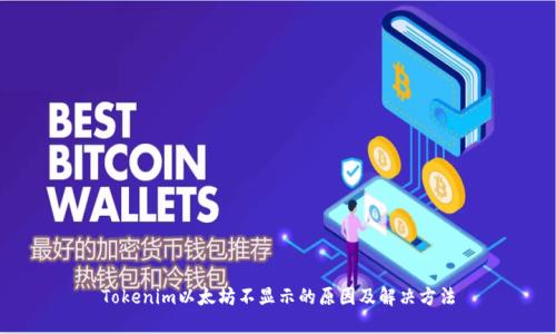 Tokenim以太坊不显示的原因及解决方法