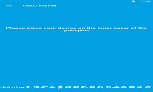 Tokenim充值矿工费功能取消的影响及解决方案