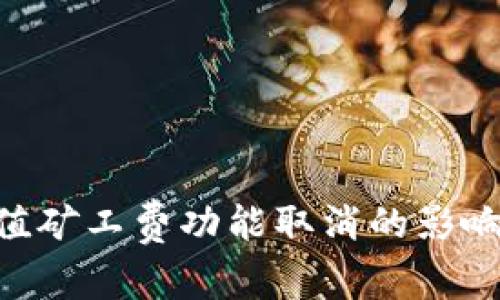 Tokenim充值矿工费功能取消的影响及解决方案