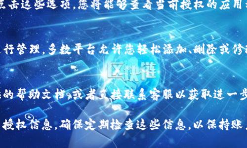 要查看 TokenIM 的授权信息，通常可以按照以下步骤进行：

步骤一：登录到 TokenIM 账户
首先，您需要访问 TokenIM 的官方网站或应用程序，并使用您的账户凭据进行登录。如果您还没有账户，请先注册一个。登录后，您将能够访问您的个人资料和帐户信息。

步骤二：访问账户设置
登录后，查找“账户设置”或“用户设置”的选项，这通常位于页面的右上角或侧边栏中。点击该选项，您将进入账户管理页面。

步骤三：查看授权信息
在账户设置界面中，寻找与“授权”或“API 管理”相关的选项。点击这些选项，您将能够查看当前授权的应用程序、API 密钥和其他相关信息。

步骤四：管理授权
如果您发现某些授权信息需要更改或撤销，您可以在此页面进行管理。多数平台允许您轻松添加、删除或修改授权设置，以确保您的账户安全。

步骤五：查看帮助文档或联系客服
如果您在查找授权信息时遇到困难，可以参考 TokenIM 提供的帮助文档，或者直接联系客服以获取进一步的帮助。

通过这些步骤，您应该能够轻松地查看和管理您的 TokenIM 授权信息。确保定期检查这些信息，以保持账户安全并管理您在平台上的权限。