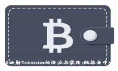 探索EOS映射Tokenim的潜力与