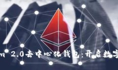 全面解析Tokenim 2.0去中心化