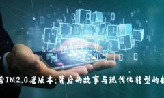 探索IM2.0老版本：背后的故