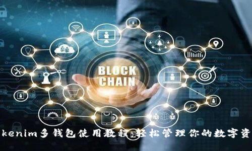 Tokenim多钱包使用教程：轻松管理你的数字资产