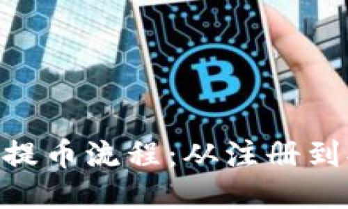 揭秘Tokenim提币流程：从注册到提现的全攻略