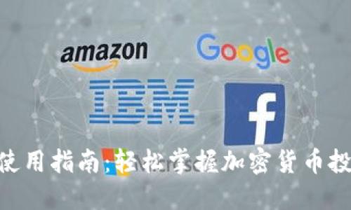 Tokenim使用指南：轻松掌握加密货币投资的秘密