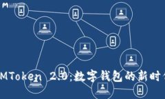 手机IMToken 2.0：数字钱包的